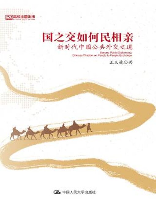 Title details for 国之交如何民相亲 by 王义桅著 - Available